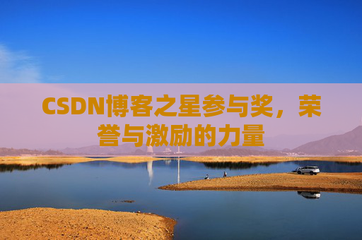 CSDN博客之星参与奖，荣誉与激励的力量